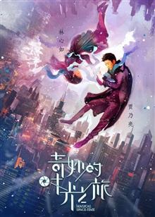 奇妙的时光之旅