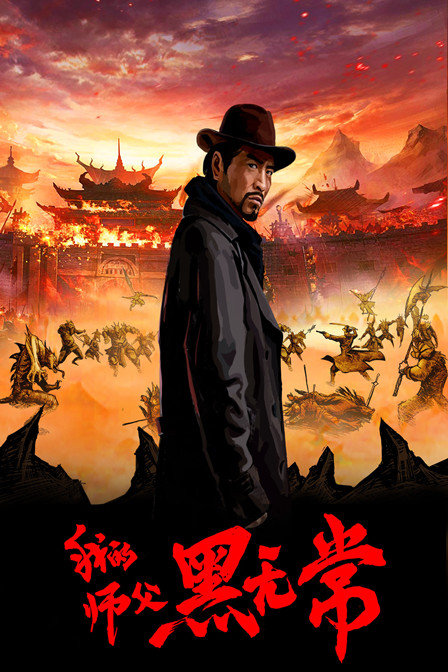 我的师父黑无常